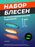 Набор блесен (3шт)