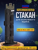 Стакан MEBAO для форелевого ящика под удилище