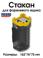 Стакан MEBAO широкий  для форелевого  ящика со съемной перегородкой