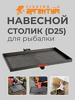 Навесной столик "Аргентум Fishing" (25 мм)